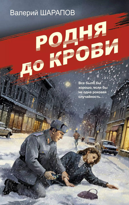 Обложка книги "Валерий Шарапов: Родня до крови"