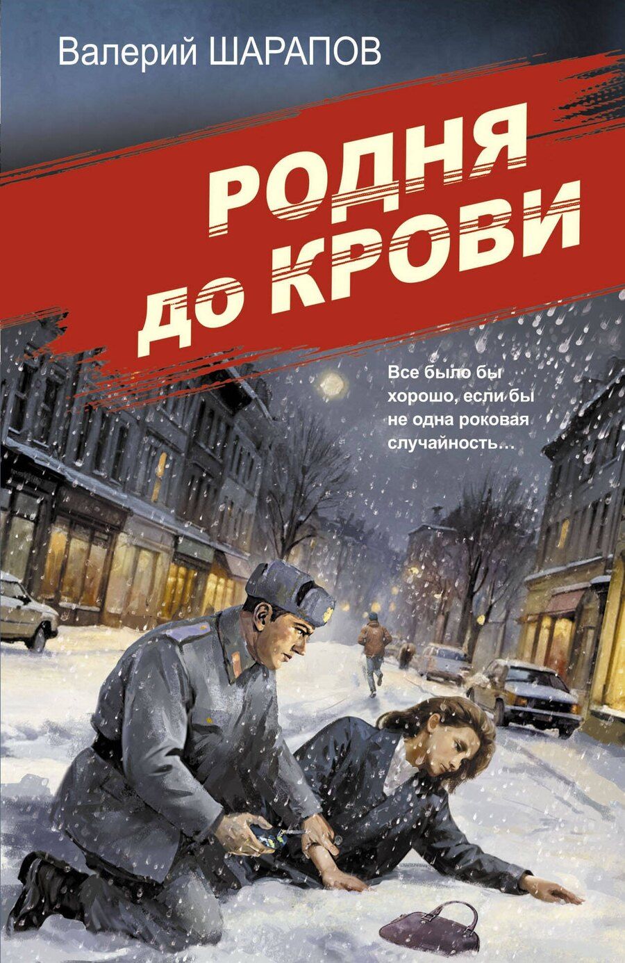 Обложка книги "Валерий Шарапов: Родня до крови"