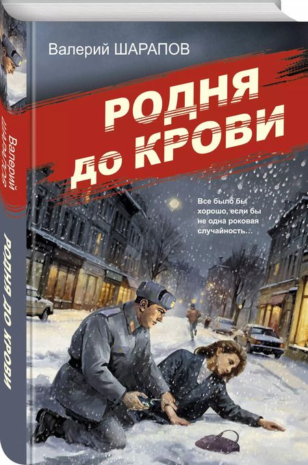 Фотография книги "Валерий Шарапов: Родня до крови"