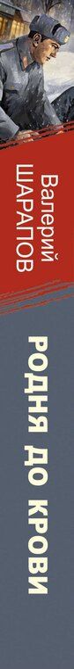 Фотография книги "Валерий Шарапов: Родня до крови"
