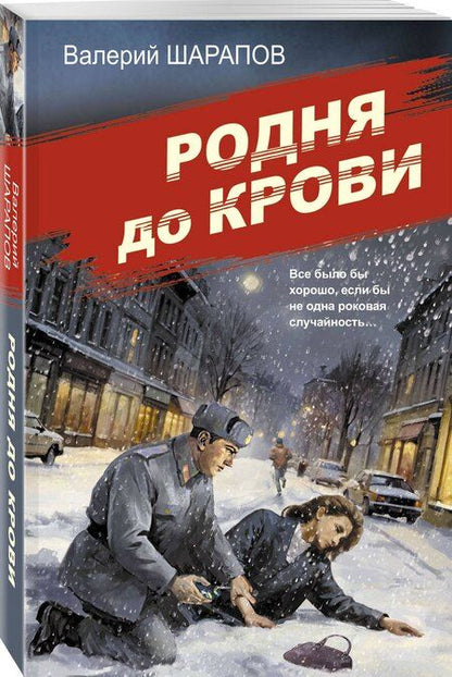 Фотография книги "Валерий Шарапов: Родня до крови"