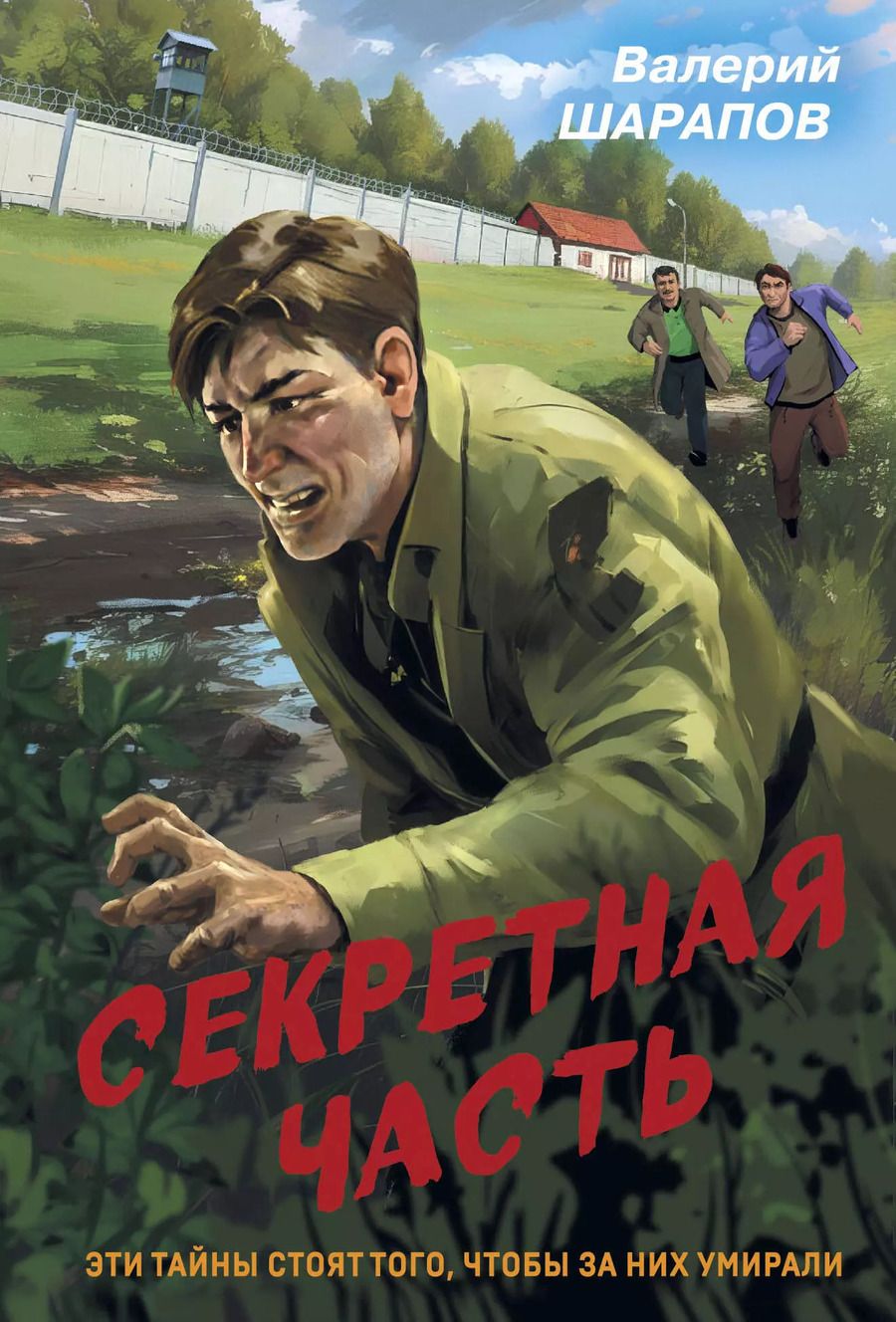Обложка книги "Валерий Шарапов: Секретная часть"
