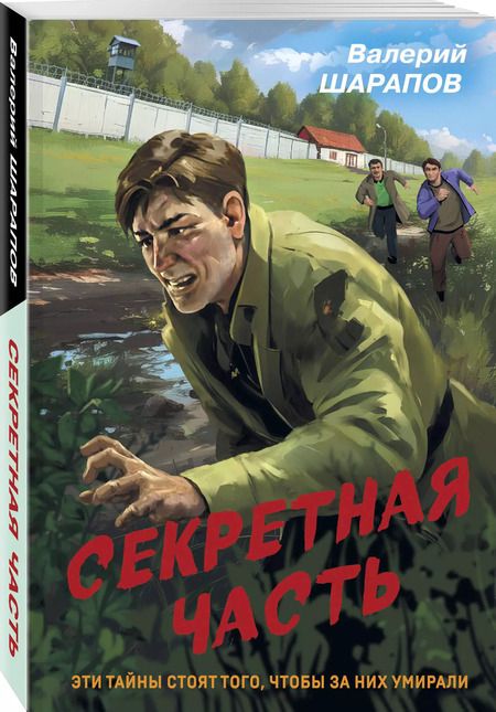 Фотография книги "Валерий Шарапов: Секретная часть"