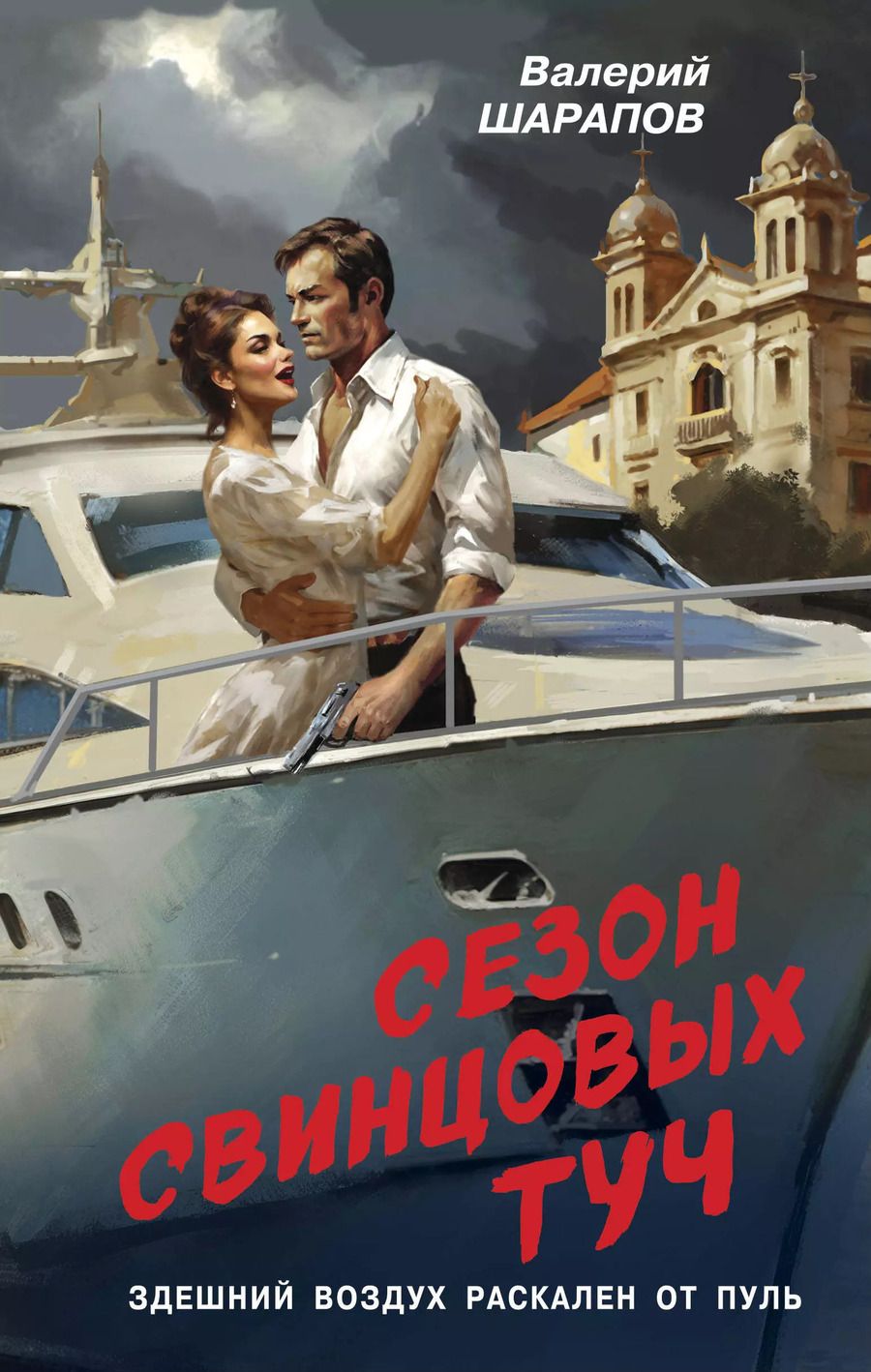 Обложка книги "Валерий Шарапов: Сезон свинцовых туч"
