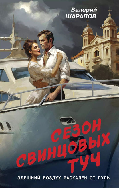 Обложка книги "Валерий Шарапов: Сезон свинцовых туч"