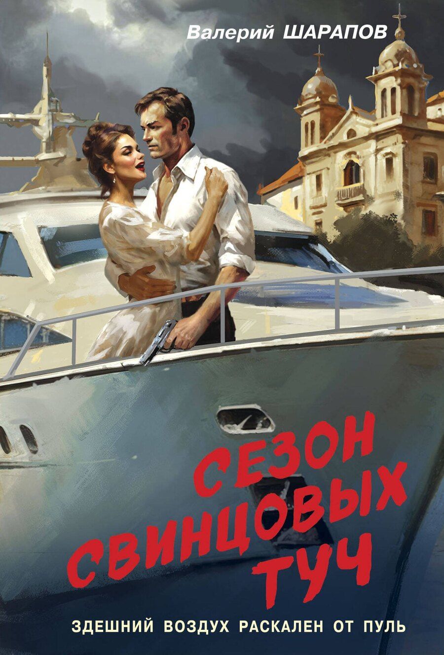 Обложка книги "Валерий Шарапов: Сезон свинцовых туч"