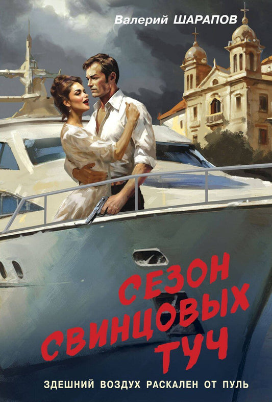 Обложка книги "Валерий Шарапов: Сезон свинцовых туч"