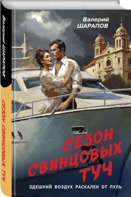 Фотография книги "Валерий Шарапов: Сезон свинцовых туч"