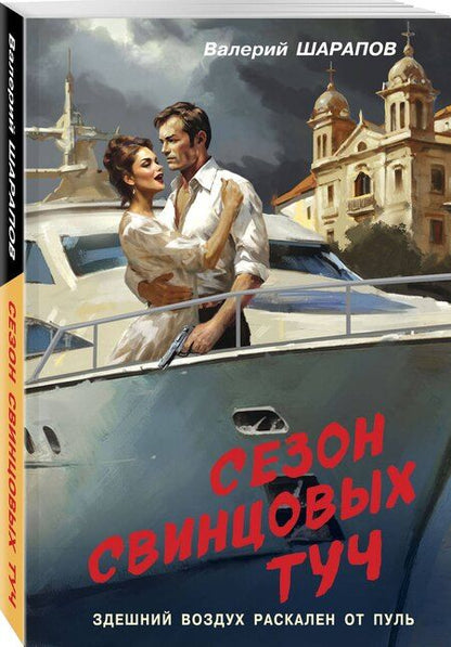 Фотография книги "Валерий Шарапов: Сезон свинцовых туч"