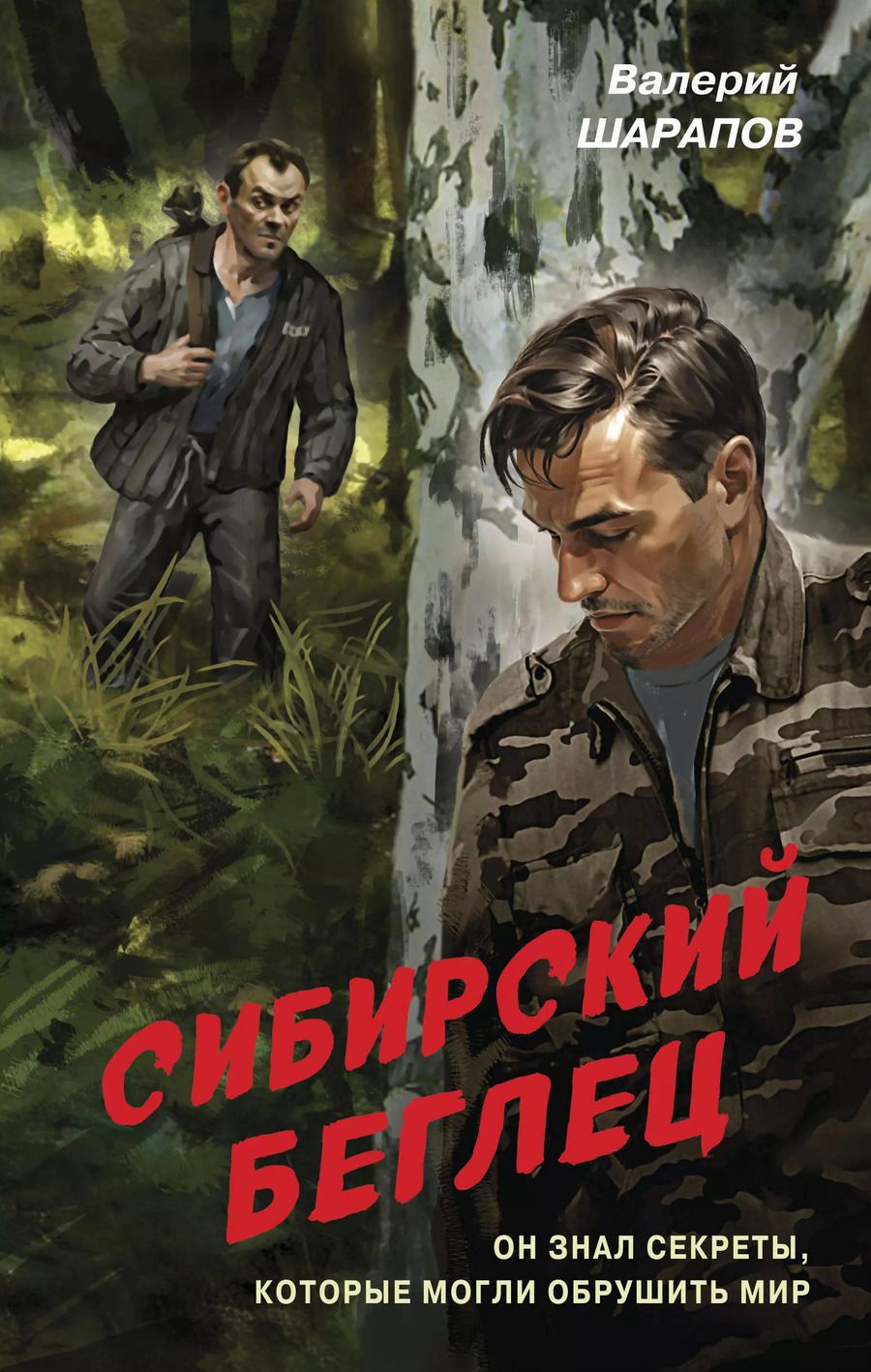 Обложка книги "Валерий Шарапов: Сибирский беглец"