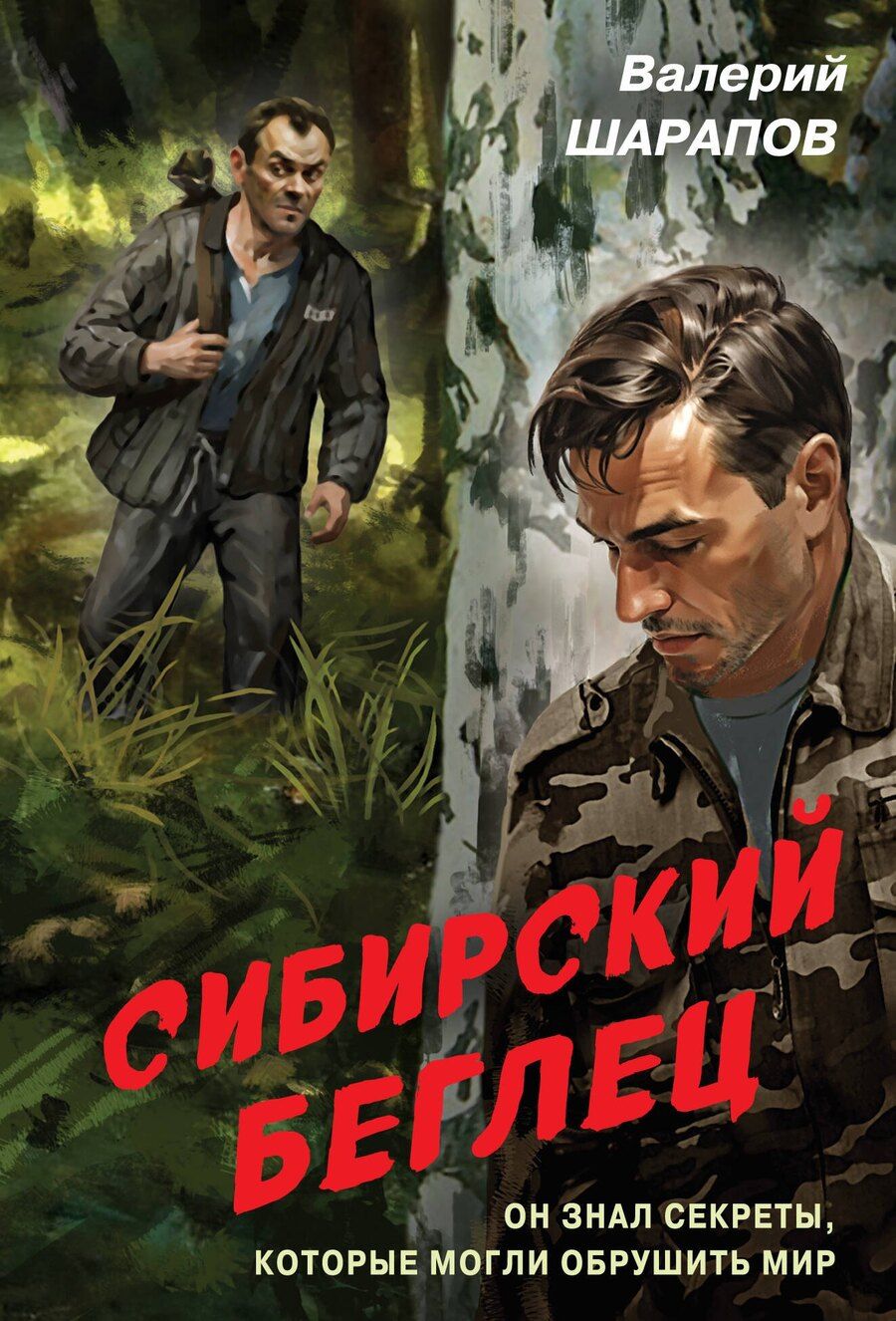 Обложка книги "Валерий Шарапов: Сибирский беглец"