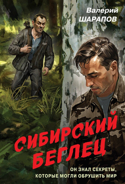 Обложка книги "Валерий Шарапов: Сибирский беглец"