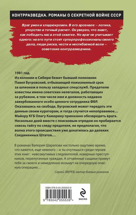 Фотография книги "Валерий Шарапов: Сибирский беглец"