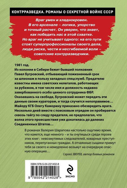 Фотография книги "Валерий Шарапов: Сибирский беглец"