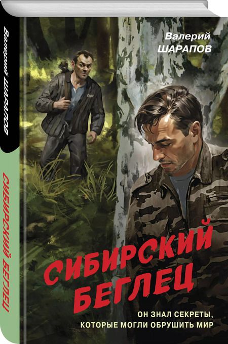 Фотография книги "Валерий Шарапов: Сибирский беглец"