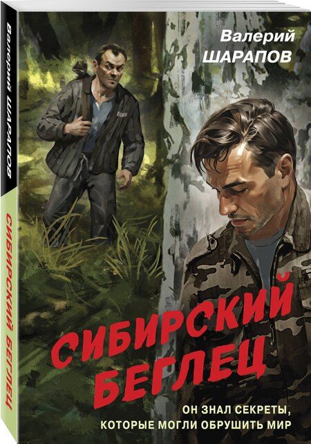 Фотография книги "Валерий Шарапов: Сибирский беглец"