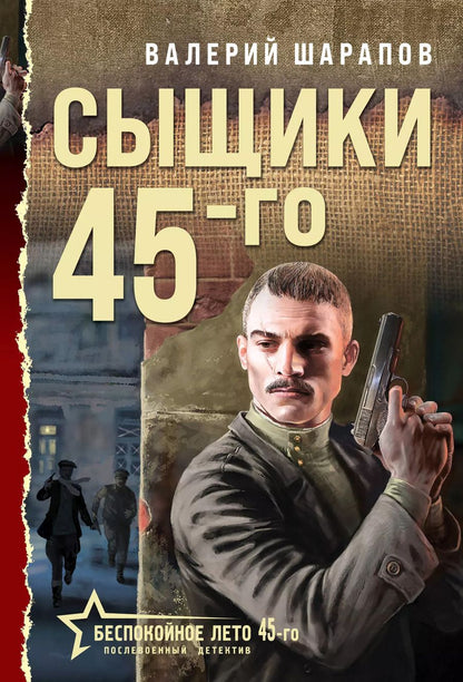 Обложка книги "Валерий Шарапов: Сыщики 45-го"