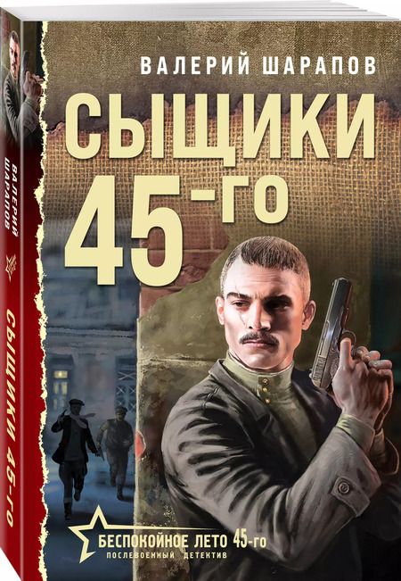 Фотография книги "Валерий Шарапов: Сыщики 45-го"