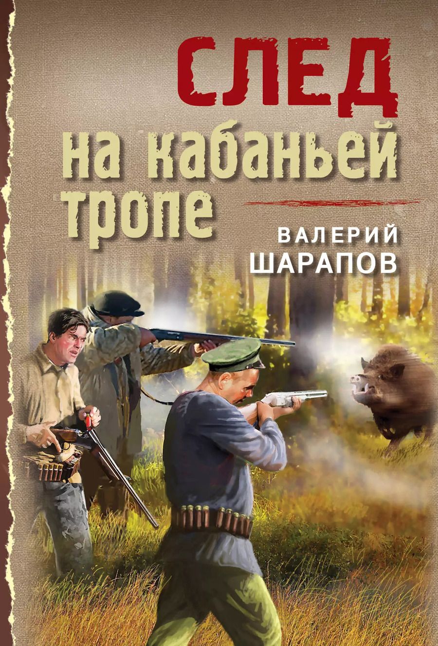 Обложка книги "Валерий Шарапов: След на кабаньей тропе"