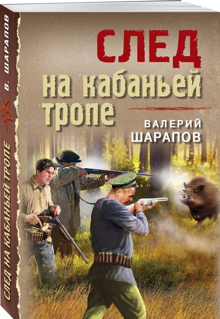 Фотография книги "Валерий Шарапов: След на кабаньей тропе"
