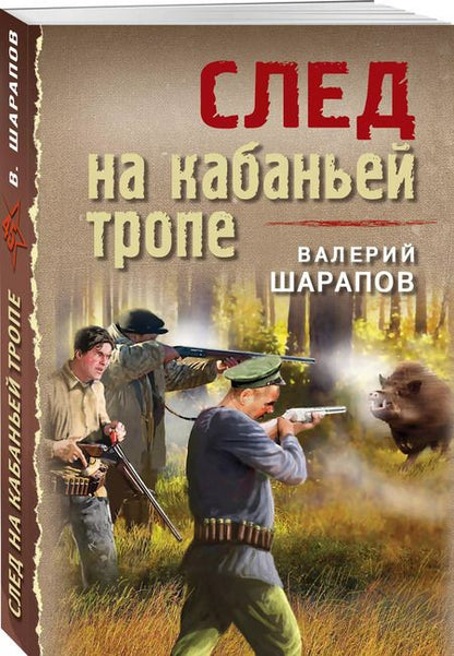 Фотография книги "Валерий Шарапов: След на кабаньей тропе"