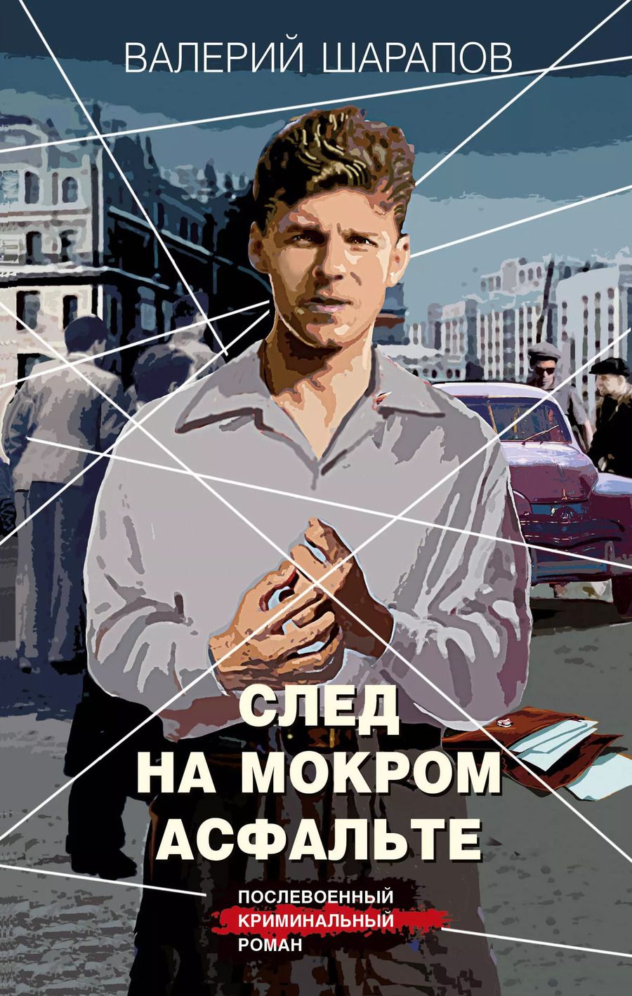 Обложка книги "Валерий Шарапов: След на мокром асфальте"