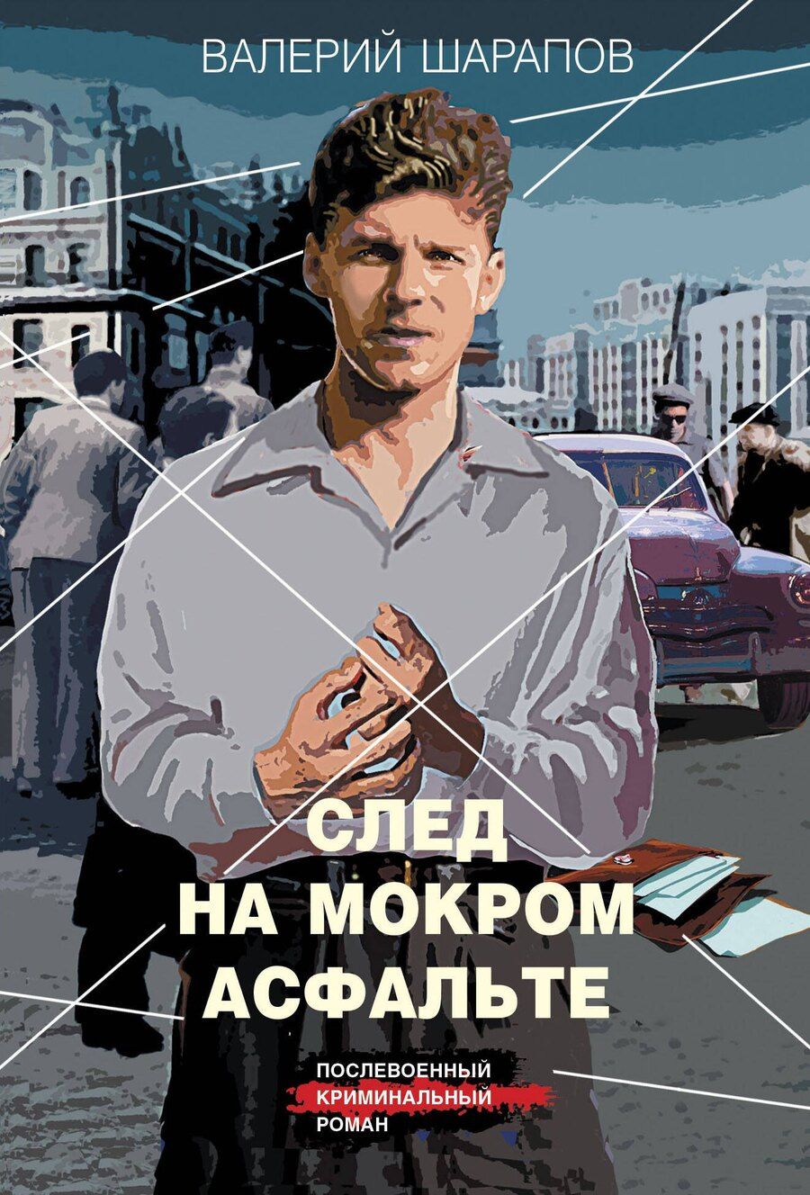 Обложка книги "Валерий Шарапов: След на мокром асфальте"