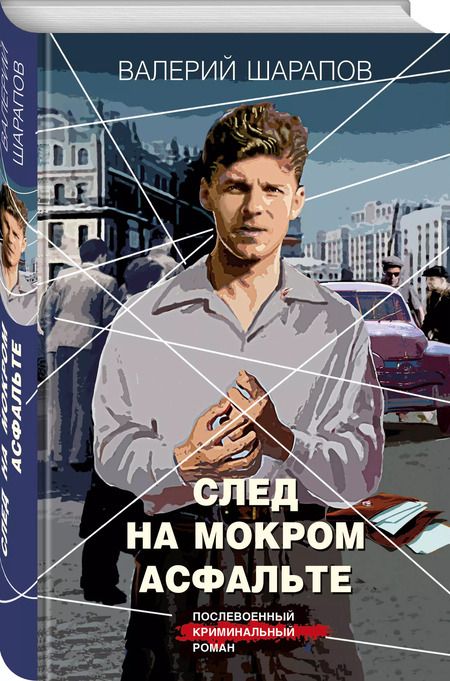Фотография книги "Валерий Шарапов: След на мокром асфальте"
