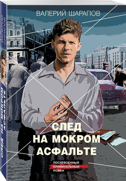Фотография книги "Валерий Шарапов: След на мокром асфальте"
