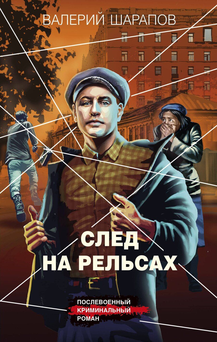 Обложка книги "Валерий Шарапов: След на рельсах"