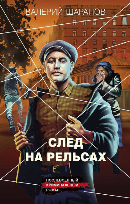 Обложка книги "Валерий Шарапов: След на рельсах"
