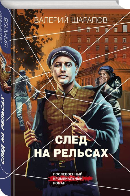 Фотография книги "Валерий Шарапов: След на рельсах"