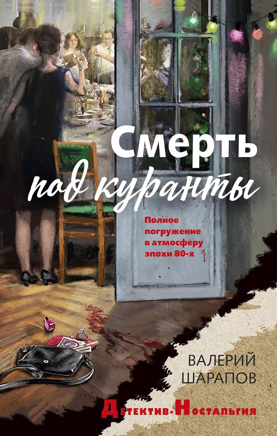 Обложка книги "Валерий Шарапов: Смерть под куранты"