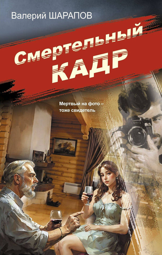 Обложка книги "Валерий Шарапов: Смертельный кадр"