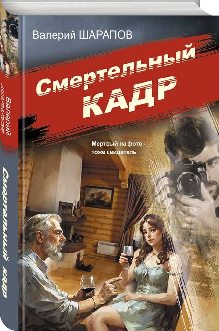 Фотография книги "Валерий Шарапов: Смертельный кадр"