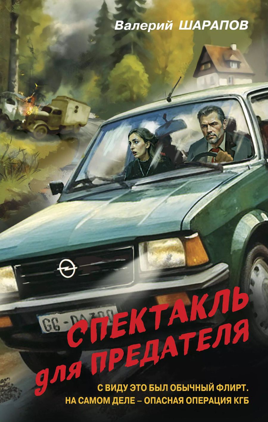 Обложка книги "Валерий Шарапов: Спектакль для предателя"