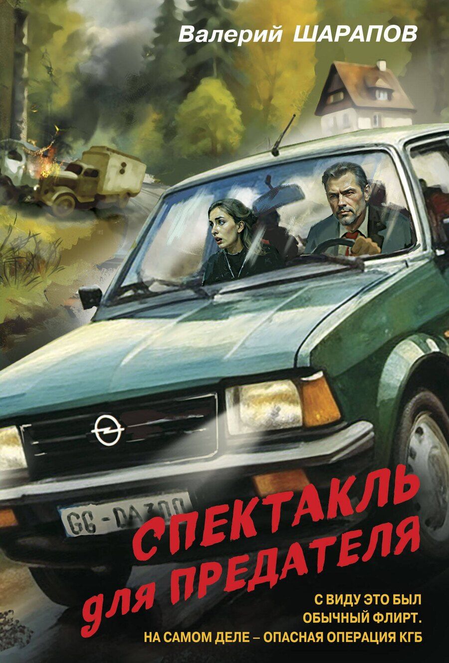 Обложка книги "Валерий Шарапов: Спектакль для предателя"
