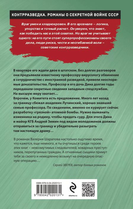 Фотография книги "Валерий Шарапов: Спектакль для предателя"