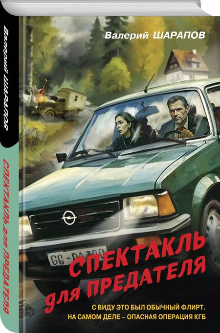 Фотография книги "Валерий Шарапов: Спектакль для предателя"