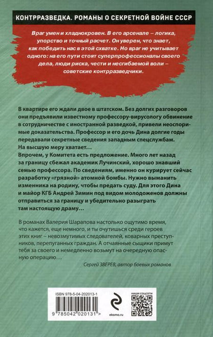 Фотография книги "Валерий Шарапов: Спектакль для предателя"