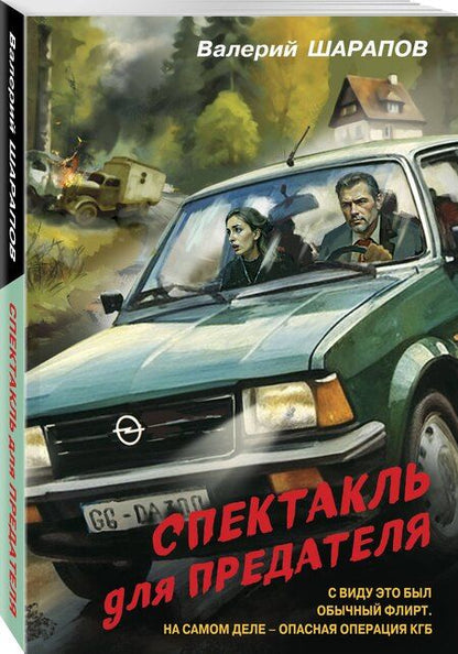 Фотография книги "Валерий Шарапов: Спектакль для предателя"