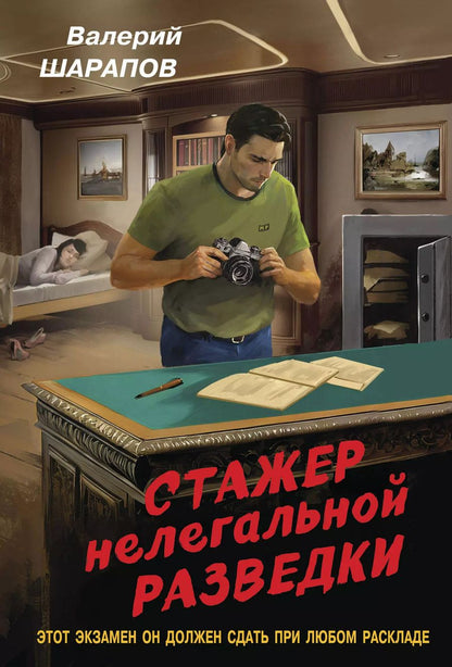 Обложка книги "Валерий Шарапов: Стажер нелегальной разведки"
