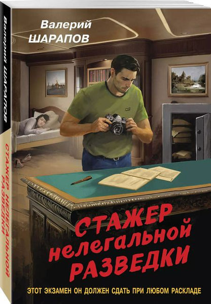 Фотография книги "Валерий Шарапов: Стажер нелегальной разведки"