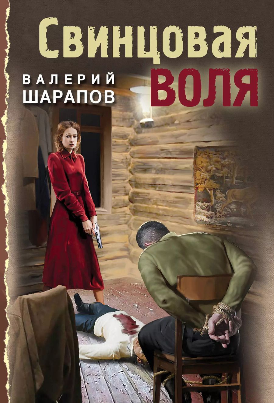 Обложка книги "Валерий Шарапов: Свинцовая воля"