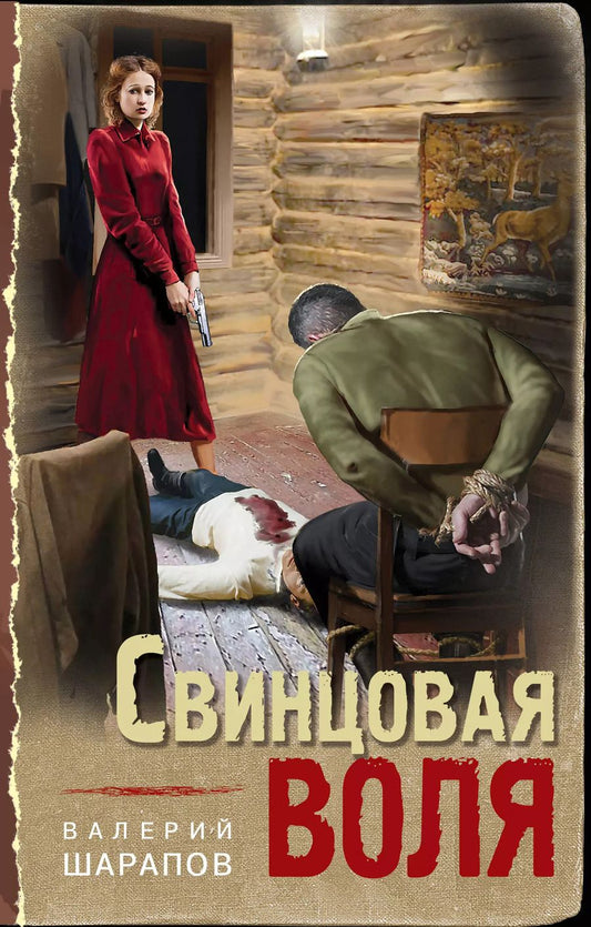 Обложка книги "Валерий Шарапов: Свинцовая воля"