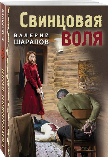 Фотография книги "Валерий Шарапов: Свинцовая воля"
