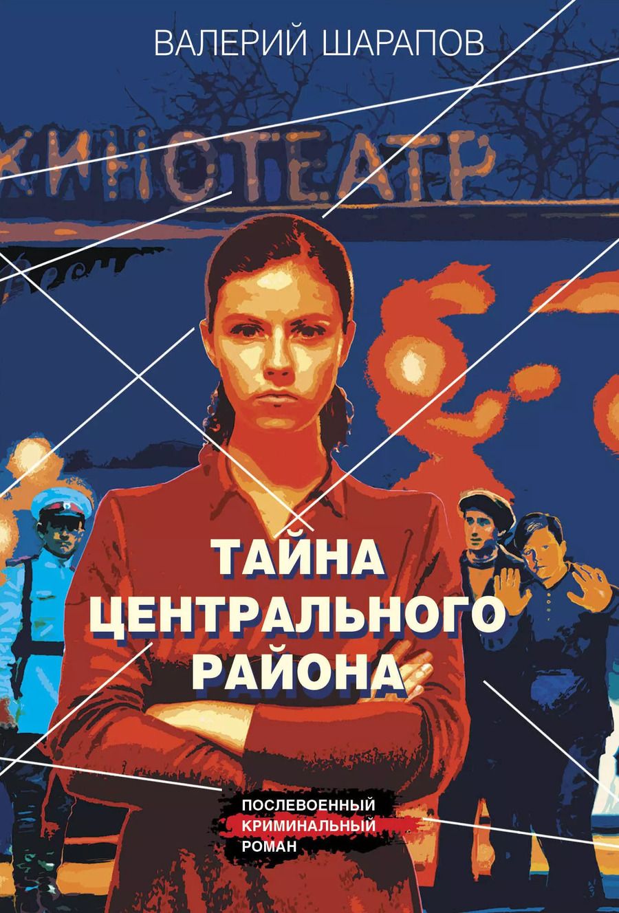 Обложка книги "Валерий Шарапов: Тайна центрального района"