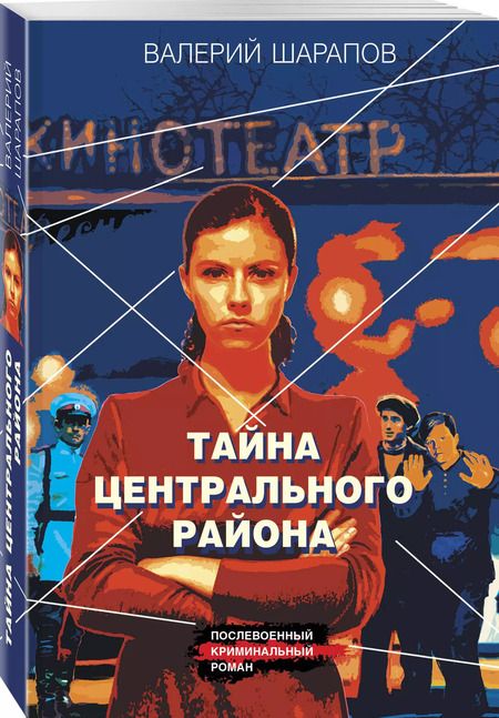 Фотография книги "Валерий Шарапов: Тайна центрального района"