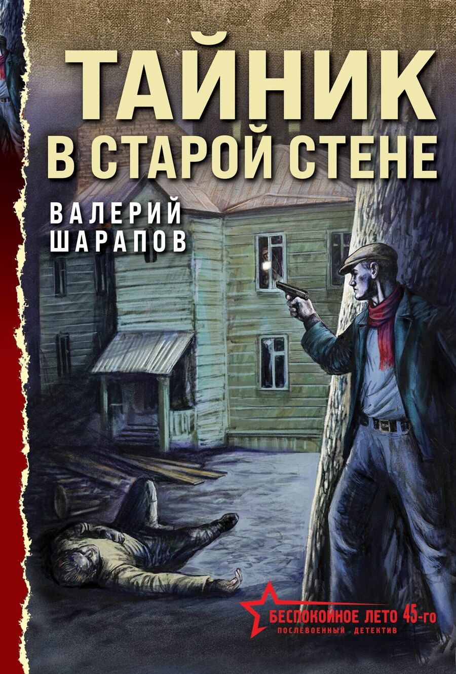 Обложка книги "Валерий Шарапов: Тайник в старой стене"