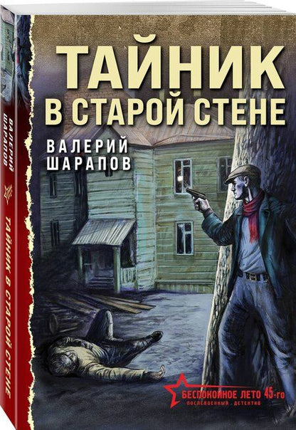 Фотография книги "Валерий Шарапов: Тайник в старой стене"